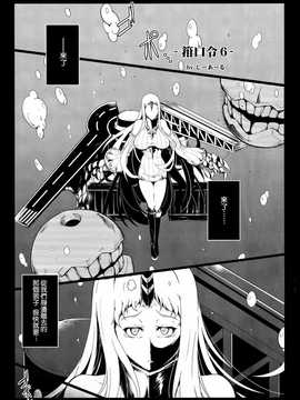 (c86) [c.r's nest (しーあーる)] 箝口令6 -彼女ノ還ル海- (艦隊これくしょん -艦これ-) [无毒汉化组]_05_pg_005