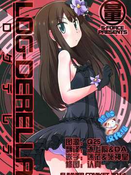 [脸肿汉化组] (C86) [S-FORCE(セレビィ量産型)] ROG-DERELLA (PROJECT IM@S)_01