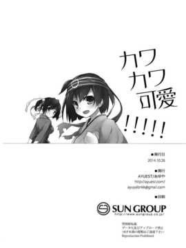 (SC65) [AYUEST (あゆや)] カワカワ可愛!!!!! (艦隊これくしょん-艦これ-) [屏幕髒了漢化組]_img0020