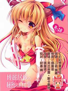 【CE幻想夏结社】(红楼梦10)[ENJOY MIX(伽藍快)] 博麗居候の秘密のお仕事-人喰い編-(東方Project)