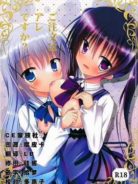 【CE家族社】(C86) [ペッたんコっ! (0-G)] ご注文はアレですか？ (ご注文はうさぎですか？)_CE_693_000