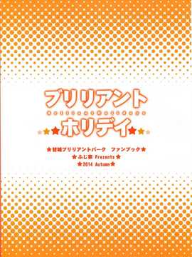 (SC65) [ふじ家 (ねくたー)] ブリリアントホリデイ (甘城ブリリアントパーク) [屏幕髒了漢化組]_img002