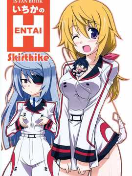 [Skirthike(祐馬)]いちかのHENTAI(IS＜インフィニット?ストラトス＞)(スーパーヒロインタイム2011秋)[CN]
