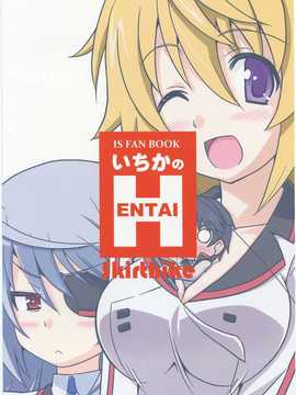 [Skirthike(祐馬)]いちかのHENTAI(IS＜インフィニット?ストラトス＞)(スーパーヒロインタイム2011秋)[CN]_img_024