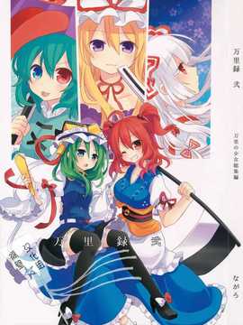 (C86) [万里の少女 (ながろ)] 万里録 弐 (東方Project)