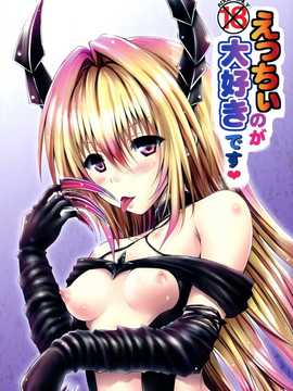 (C86) [しあわせ甘味料 (幸灯)] えっちぃのが大好きです (To LOVEる -とらぶる-)