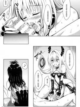 (C86) [しあわせ甘味料 (幸灯)] えっちぃのが大好きです (To LOVEる -とらぶる-)_18_pg0018