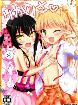 [脸肿汉化组] (C86) [Sweet Candle (桜泉ゆう)] りかりさ (アイドルマスターシンデレラガールズ)