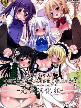 [无毒汉化组](C86) [ASIANBOY (長谷見亮)] お兄ちゃん 今日もぴょんぴょんさせてくれますか (ご注文はうさぎですか)