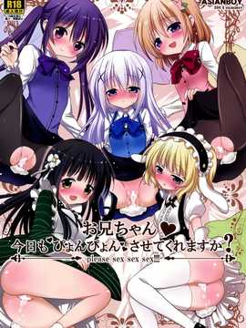 [无毒汉化组](C86) [ASIANBOY (長谷見亮)] お兄ちゃん 今日もぴょんぴょんさせてくれますか (ご注文はうさぎですか)_02_01