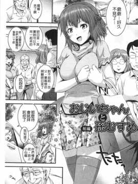 [Kawazuko Chouji] 孫娘ハメ爺とママ輪姦し [Chinese] [黑暗掃圖]_0004