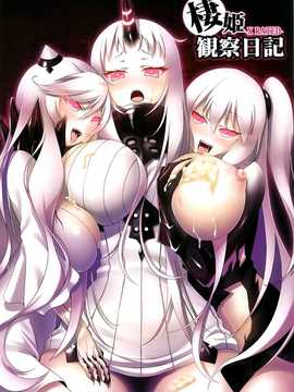 (砲雷激戦！よーい！12) [AIR BOX (YU-TA)] 棲姫観察日記 (艦隊これくしょん-艦これ-) [空気系☆漢化]_001