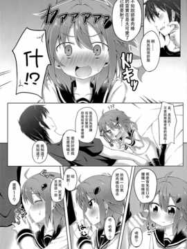 [无毒汉化组](C86) [突撃!となりの上カルビ (ツンスキ)] 私がいっちばんそばにいるんだから! (艦隊これくしょん -艦これ-)_14_13