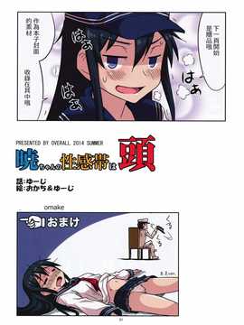 [板車漢化組](C86)[OVERALL(Yu-ji,おかち)]暁ちゃんの性感帯は頭(艦隊これくしょん-艦これ-)_0022