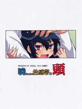 [板車漢化組](C86)[OVERALL(Yu-ji,おかち)]暁ちゃんの性感帯は頭(艦隊これくしょん-艦これ-)_0025