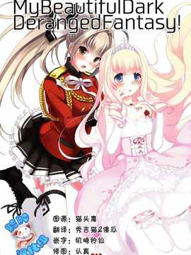 [脸肿汉化组] (SC65)[セブンデイズホリディ(篠川あるみ,古我望)] My beautiful dark deranged fantasy! (甘城ブリリアントパーク)_01(01)