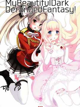 [脸肿汉化组] (SC65)[セブンデイズホリディ(篠川あるみ,古我望)] My beautiful dark deranged fantasy! (甘城ブリリアントパーク)