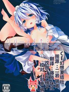 【CE幻想夏结社】(红楼梦10)[毛玉牛乳 (けだま)] リバースネミ ー(東方Project)