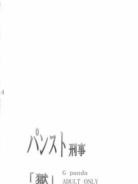 (C83) (同人誌) [Gぱんだ(御堂つかさ)] パンスト刑事「獄」 (野上冴子)_goku_04