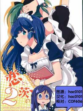 [汉化](C83)[ムラムラPocky(カスミ)] 恋という茨の道2 (スマイルプリキュア!)