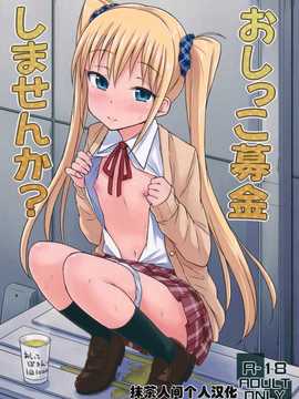 (コミティア108) [「つ」がみっつ。 (つっつ)] おしっこ募金しませんか [抹茶人间个人汉化]_001
