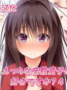 [古龙龙汉化][POETTO] えっちな座敷童子は好きですか 4