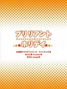 [空気系☆漢化] (サンクリ65) [ふじ家 (ねくたー)] ブリリアントホリデイ (甘城ブリリアントパーク)_19_018