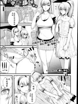[西しずむ] 僕の幸せな趣味 第1-2話_02_01