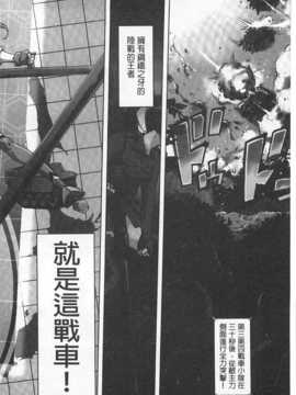 [鈴木狂太郎] 戦車コレ [Chinese] [黑暗掃圖]_0005