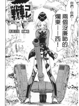 [鈴木狂太郎] 戦車コレ [Chinese] [黑暗掃圖]_0051
