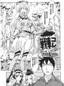 [鈴木狂太郎] 戦車コレ [Chinese] [黑暗掃圖]_0082