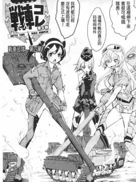 [鈴木狂太郎] 戦車コレ [Chinese] [黑暗掃圖]_0122