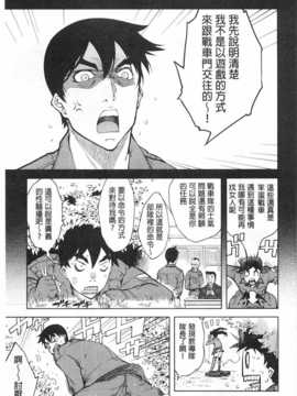 [鈴木狂太郎] 戦車コレ [Chinese] [黑暗掃圖]_0156