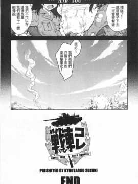 [鈴木狂太郎] 戦車コレ [Chinese] [黑暗掃圖]_0173