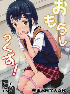 (コミティア109) [「つ」がみっつ。 (つっつ)] おもらしっくす![Chinese] [抹茶人间个人汉化]_00