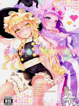 国ネタメコル (ねこめたる)] それでもまりさが好き (東方Project)_00