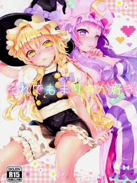 国ネタメコル (ねこめたる)] それでもまりさが好き (東方Project)