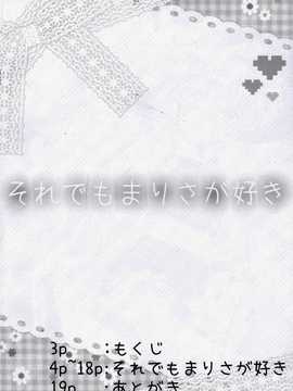 国ネタメコル (ねこめたる)] それでもまりさが好き (東方Project)_03