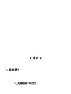 (C86) (同人誌) [ぺたパン (あきのそら)] 真姫ちゃんLoveStory (ラブライブ! School idol project)[光年汉化组]_03