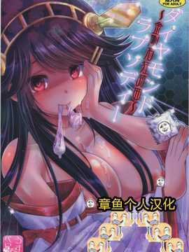 [章鱼个人汉化] (C86) [うすべに屋 (うすべに桜子)] ダイヤモンドラプソディー ～金剛石狂詩曲～ (艦隊これくしょん -艦これ-)