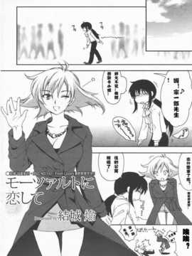[結城焔]モーツァルトに恋して[CCCK个人汉化]_02