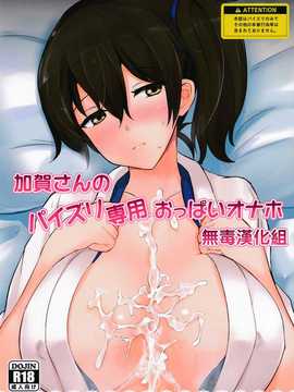 [无毒汉化组](C86)[白銀木犀(ぽし)]加賀さんのパイズリ専用おっぱいオナホ(艦隊これくしょん -艦これ-)[小册子付]