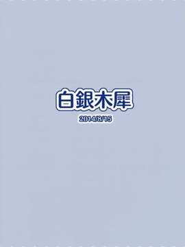 [无毒汉化组](C86)[白銀木犀(ぽし)]加賀さんのパイズリ専用おっぱいオナホ(艦隊これくしょん -艦これ-)[小册子付]_IMG_20141017_0002