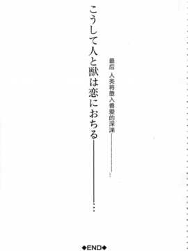 【翠星石】[チキコ] 獣恋 ～なぜ人は獣と恋におちるのか～第5-7篇_img211