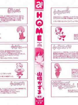 [山崎かずま] H.O.M.E ~Habitant of melting ecstasy~_AoJiaoZero_007