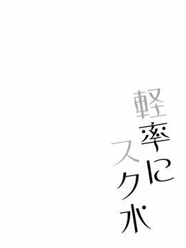 (サンクリ65) [スライム企画 (栗柚クリュー)] 軽率にスク水 (艦隊これくしょん -艦これ-) [无毒汉化组]_04_03