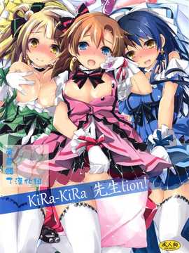 (サンクリ65) [八木崎銀座 (八神秋一)]KiRa-KiRa 先生tion! (ラブライブ!) [屏幕髒了漢化組]