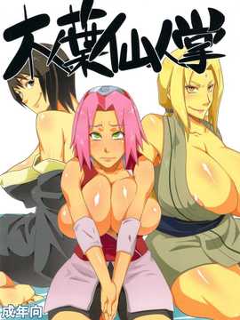 [からきし傭兵団 真雅 (砂原渉)] 木ノ葉仙人掌 (NARUTO -ナルト-)