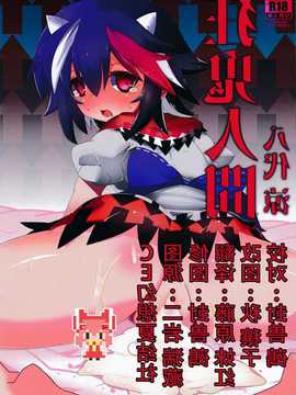 【CE幻想夏结社】(例大祭12)[シュミセンジル(八代 涼)]狂鬼人間(朹方Project)_CE_729_001
