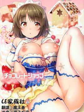 【CE家族社】(C86) [Sweet Avenue (カヅチ, 高坂曇天, 御眼鏡)] チョコレートショップ (アイドルマスター シンデレラガールズ)